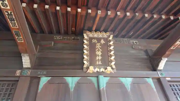 正八幡神社(東京都)