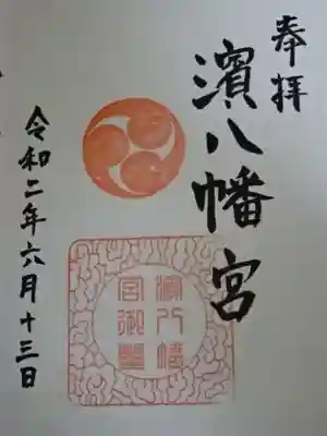 濱八幡宮の御朱印