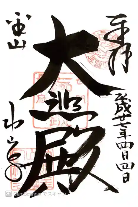 功山寺の御朱印
