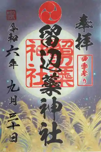 留辺蘂神社の御朱印