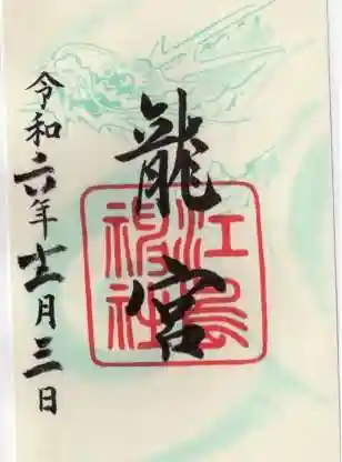 江島神社の御朱印