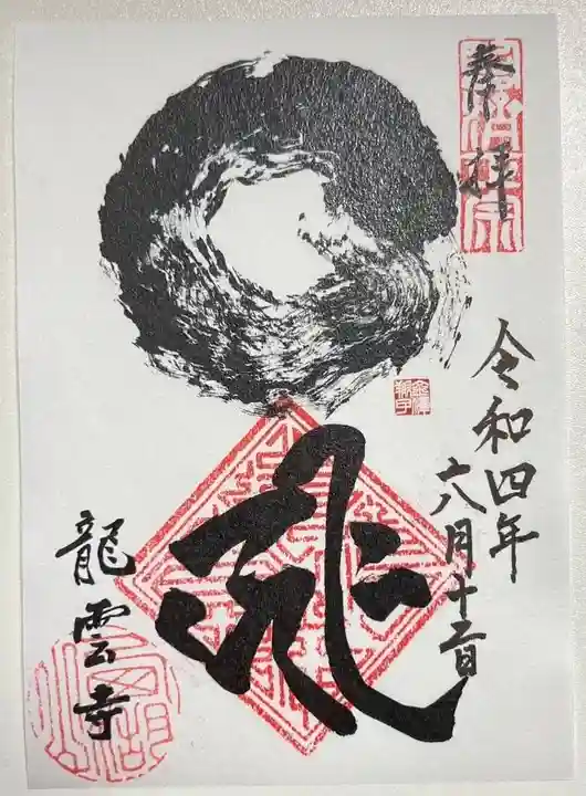 龍雲寺の御朱印