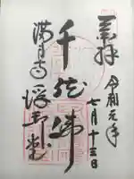 満月寺(浮御堂)の御朱印