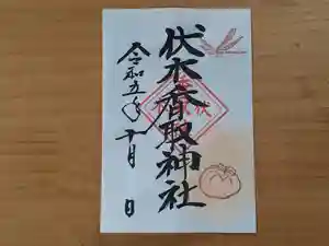 伏木香取神社の御朱印 2023年10月01日(日)〜(2023年09月30日(土) 11時23分16秒投稿)