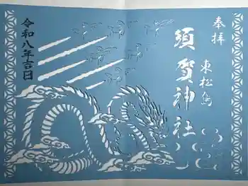 須賀神社の御朱印 2026年03月