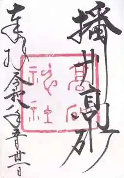 高砂神社(兵庫県)