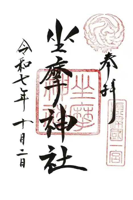 坐摩神社の御朱印