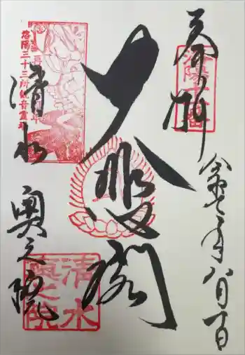 清水寺奥之院の御朱印 2025年08月