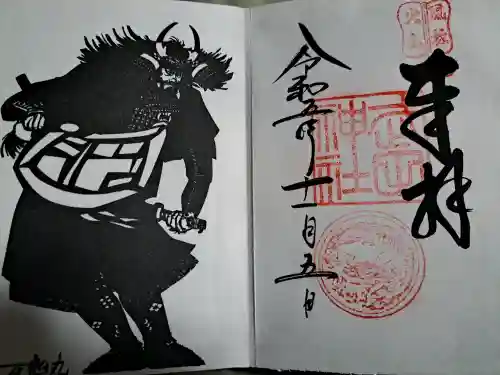 武田神社の御朱印