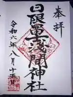 日限富士浅間神社の御朱印