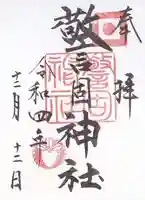 警固神社の御朱印
