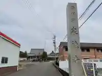 泉徳寺(愛知県)