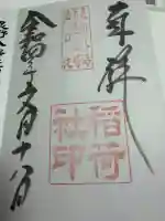 稲荷社(忍野八海 出口池)の御朱印