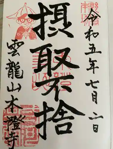 雲龍山 本證寺(愛知県)