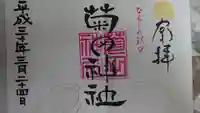 菊田神社の御朱印