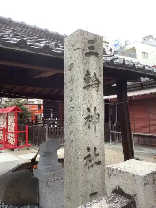 三輪神社のその他建物