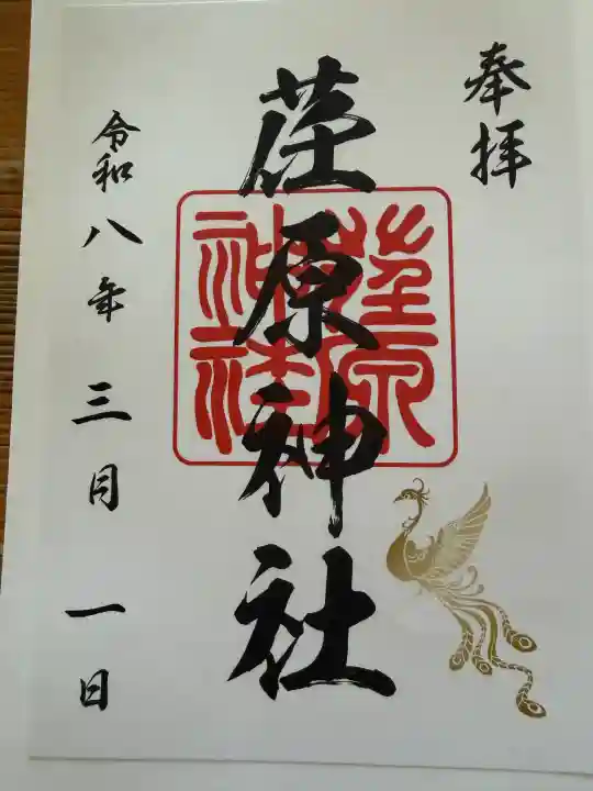 荏原神社の御朱印