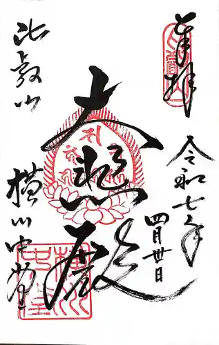 比叡山延暦寺の{uncategorized: "未分類", other: "その他", undefined: "問題あり", building: "その他建物", grave: "お墓", sacred_gate: "鳥居", guardian: "狛犬", statue: "像", buddha: "仏像", history: "歴史", nature: "自然", garden: "庭園", animal: "動物", pagoda: "塔", temizu: "手水舎", mountain_gate: "山門・神門", sanctuary: "本殿・本堂", subordinate: "末社・摂社", art: "芸術", scenery: "景色", jizo: "地蔵", ema: "絵馬", goshuin: "御朱印", omikuji: "おみくじ", items: "授与品その他", amulet: "お守り", goshuincho: "御朱印帳", eats: "食事", festival: "お祭り", votive_dance: "神楽", shichigosan: "七五三参", wedding: "結婚式", experience: "体験その他", initially: "初詣", around: "周辺", anti_infection: "感染症対策"}