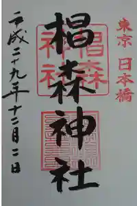 椙森神社の御朱印