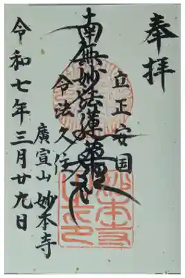 妙本寺の御朱印