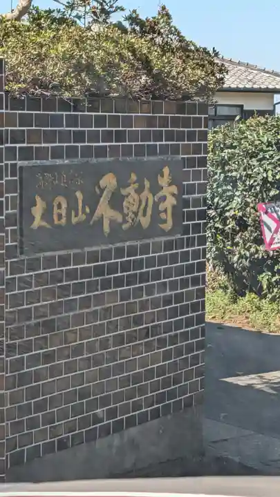 不動寺(福岡県)