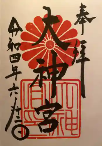 村松大神宮の御朱印