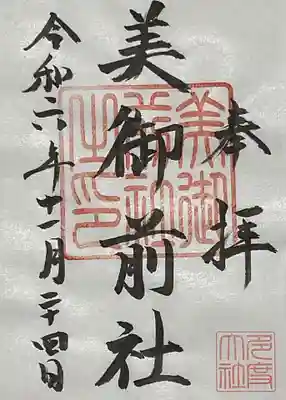 美御神社の書き置き御朱印