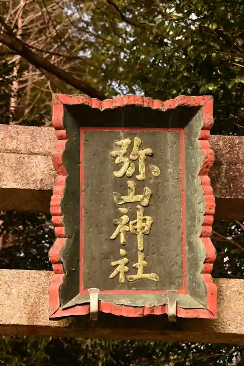 峯神社(大麻比古神社奥宮)(徳島県)