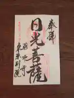 薬師寺東京別院の御朱印