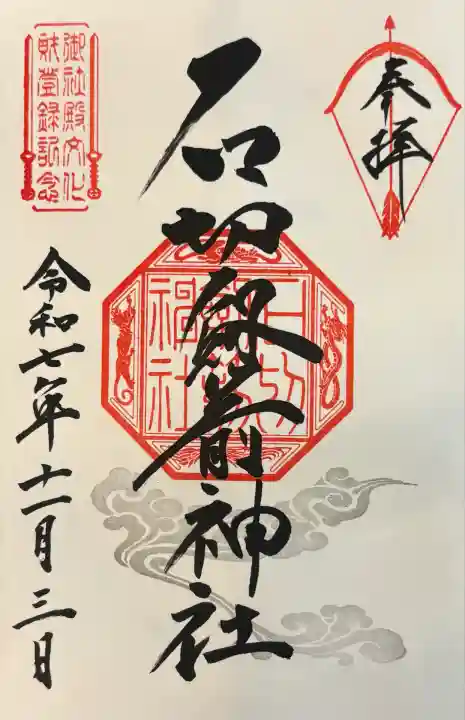 石切劔箭神社(大阪府)