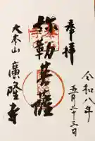廣隆寺の御朱印