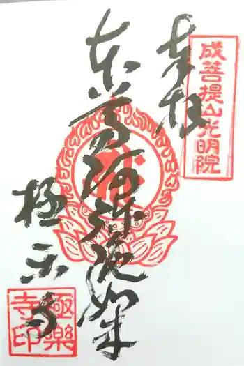 極楽寺の御朱印 2024年06月