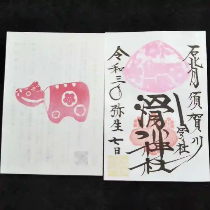 滑川神社 - 仕事と子どもの守り神の御朱印
