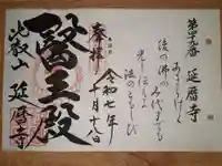 比叡山延暦寺の御朱印