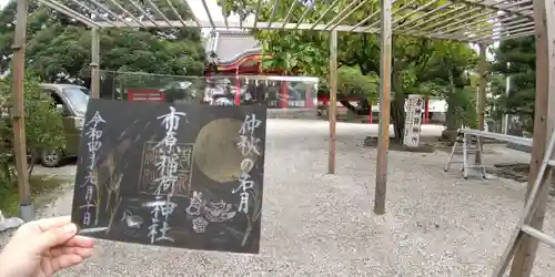 市原稲荷神社の御朱印