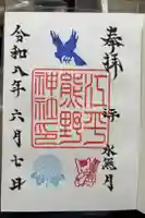 熊野神社の御朱印