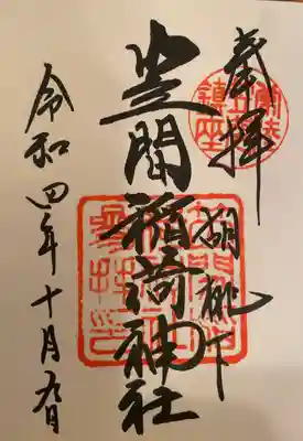 御朱印いただきました。