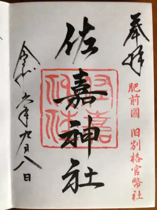 佐嘉神社・松原神社の御朱印