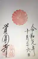 覚園寺の御朱印