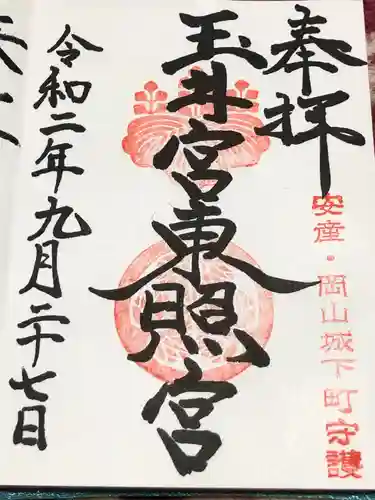 玉井宮東照宮の御朱印
