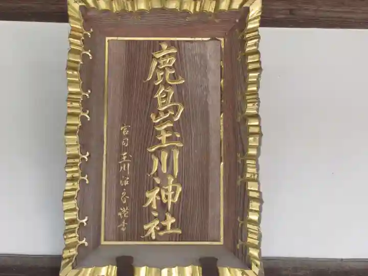 鹿島玉川神社のその他建物