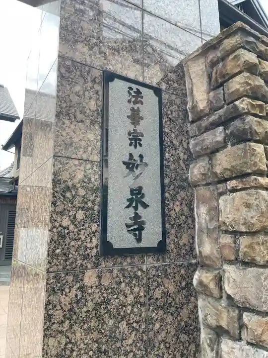 妙泉寺(東京都)