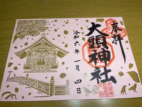 大頭神社の御朱印