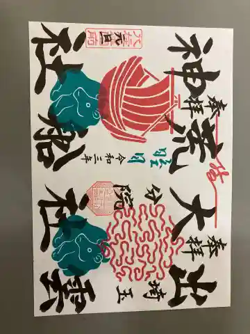 出雲大社埼玉分院八柱支部の御朱印