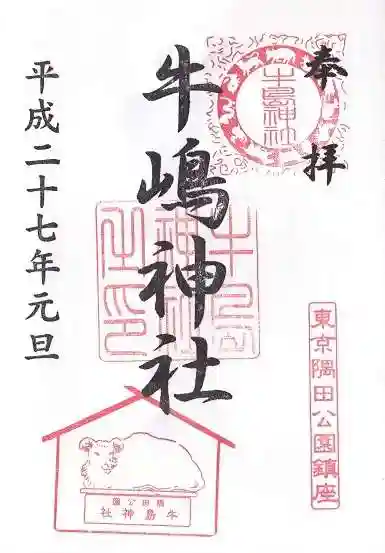 牛嶋神社の御朱印