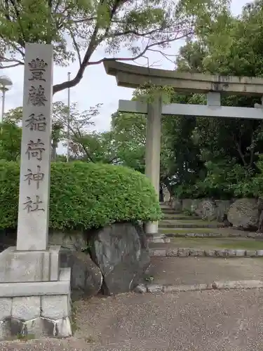 豊藤稲荷神社の鳥居