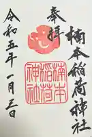 楠本稲荷神社(湊川神社末社)(兵庫県)