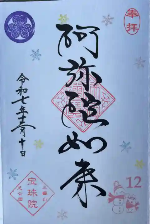 増上寺塔頭 三縁山 宝珠院(東京都)