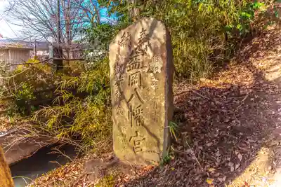 益岡八幡宮(宮城県)