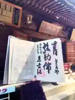 慈尊院の御朱印